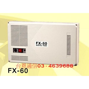 萬國FX-60全數位交換機電話總機系統